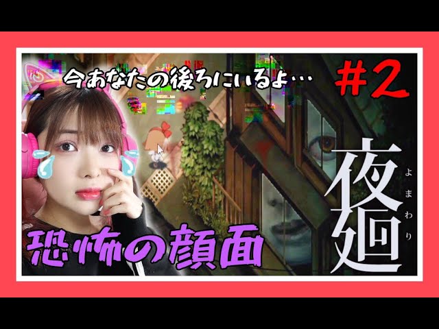 【夜廻#2】大量のお化けに追われてます助けてください。【ホラーゲーム】【夜廻】【女性ゲーム実況者】【ゲーム実況】【TAMAchan】