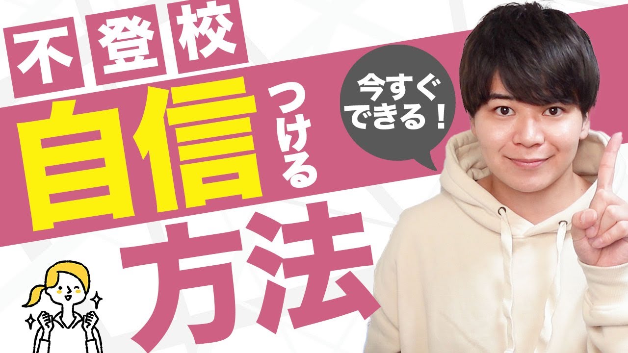 不登校のお子さんが自信をつける簡単な方法