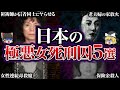 【ゆっくり解説】信者同士にヤらせる...残酷すぎる犯行をした極悪女死刑囚TOP5