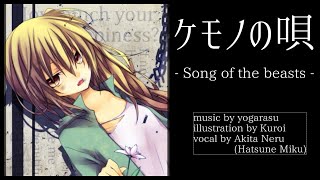 【夜烏P】ケモノの唄 / 亞北ネル - Song of the beast / Akita Neru