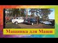 Супер машинка для  Маши за три дня !