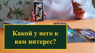 Какой у него к вам интерес?Расклад на картах таро