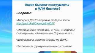 Профессиональные Инструменты МЛМ Бизнеса(Узнать о технологии ДЭНС, посмотреть на инструменты бизнеса и аппараты ДЭНС терапии вы можете на этом сайте..., 2013-03-02T11:41:50.000Z)