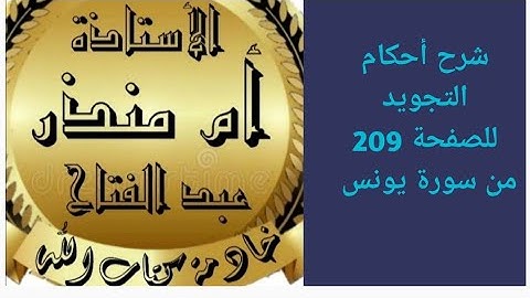 شرح أحكام التجويد للصفحة 209 من سورة يونس