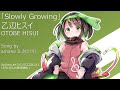 【Audio】Slowly Growing / 乙辺ヒスイ Otobe Hisui & amane ,越川翔
