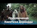 Приключения Квентина Дорварда (приключения, реж. Сергей Тарасов,1988 г.)