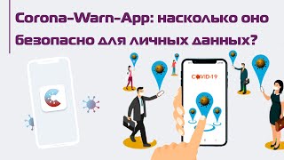 Corona-Warn-App: как работает приложение стоимостью 20 млн евро? screenshot 1