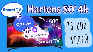 TV 4К + АЛИСА // HARTENS HTY-50UHD05B-S2 50&quot; 4K UHD // включение и впечатление от ТВ за 16.000 ₽