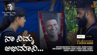 Na Nimma Abhimani | Kannada Music Video | Dr Puneeth Rajkumar | Chethan Manjunath, Prachi R Naik