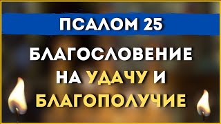 6 июня - 🙏 БЛАГОСЛОВЕНИЕ НА УДАЧУ И БЛАГОПОЛУЧИЕ / Псалом 25 🙏