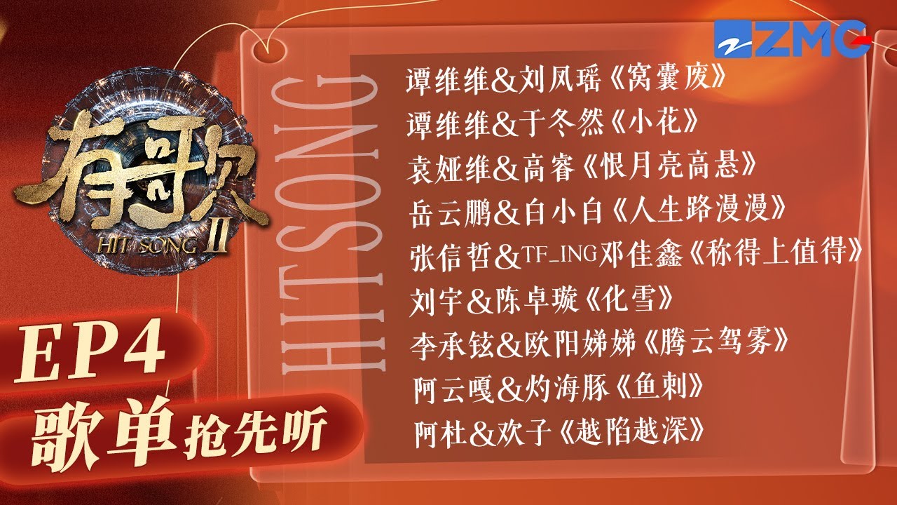 【EP4歌单抢先听 】阿杜时隔3年再登音综舞台开口味就对了！刘宇陈卓璇国风舞台美如画！#有歌2 20260123