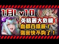 !神魔之塔-高難度LV10挑戰！英格麗通關！哪些鬼神隊員？關卡血都百億..有點斗啊！一月挑戰任務睦月!by小助手