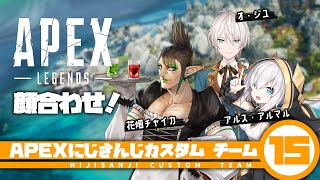 【 APEX 】#にじさんじカスタム 顔合わせ！！！【アルス・アルマル/にじさんじ】