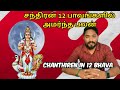   12     chanthiren bhavam  astrology in tamil  vetrivel astro