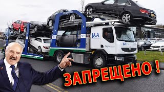 Белоруссия продлила запрет на вывоз автомобилей! Вот это поворот!