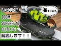 【NIKEズームマーキュリアル】新作マーキュリアルを解説&試着！気になるズームエアの感覚は！？