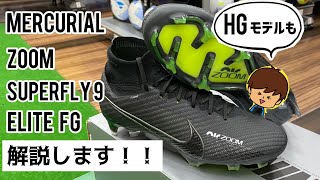 【NIKEズームマーキュリアル】新作マーキュリアルを解説&試着！気になるズームエアの感覚は！？