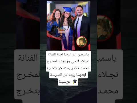 ياسمين أبو النجا ابنة الفنانة نجلاء فتحي وزوجها المخرج
