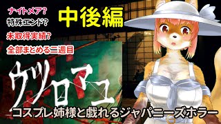 【ウツロマユ】ウツロマユ　コスプレ姉様と戯れるジャパニーズホラー　ナイトメアとか　全部まとめる中後編　　- Hollow Cocoon -　　#hollowcocoon 　#ウツロマユ【ホラーゲーム】