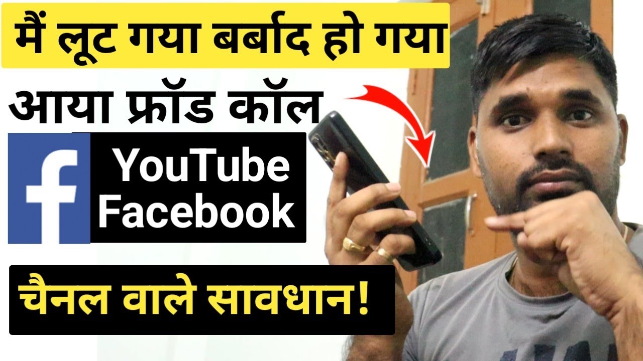 YouTube Facebook चलाने वाले सावधान! Fraud call complaint