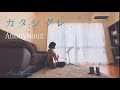 カタシグレ/Anonymouz covered by tabi(kanasa)