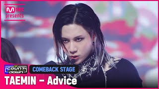 '최초 공개' 대체불가 역솔남 '태민(TAEMIN)'의 'Advice' 무대