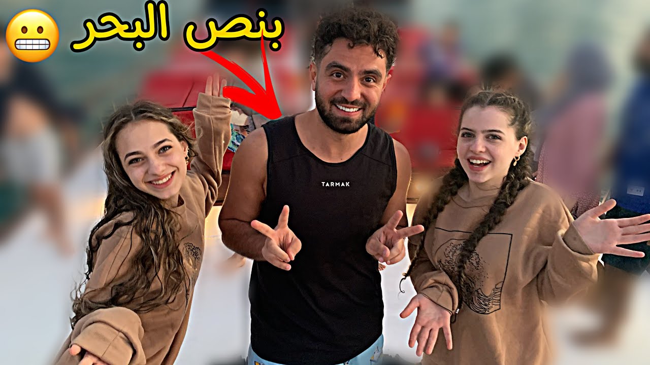 انعزمنا على عيد ميلاد غيث مروان || نطينا بالبحر 🏊‍♀️