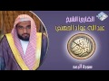 الشيخ عبدالله عواد الجهني  سورة الرعد  تلاوة خاشعة
