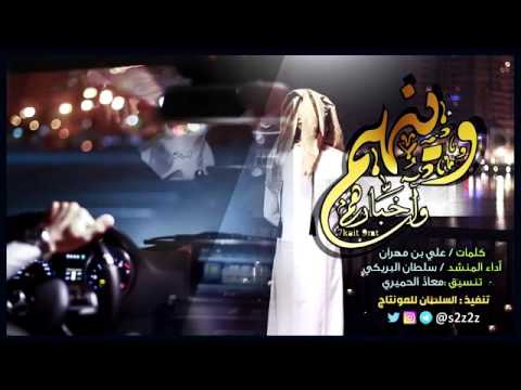 شيلة وينهم واخبارهم سلطان البريكي 2016    + تحميل Mp3