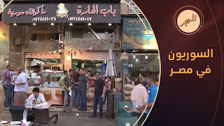 سوريون يشتكون في مصر .. ما السبب؟ | المهجر