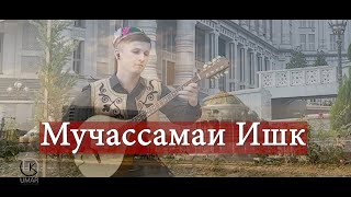 Мучассамаи Ишк.   Музика от которого Сердца Рвется 2023.  Mujassamai Ishq 2023 Minus