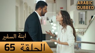 Sefirin Kızı مسلسل ابنة السفير الحلقة 65 - للعربية بالدبلجة