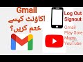 اپنے موبائل سے Gmail اکاؤنٹ کیسے Sign Out Logout کریں Apne Mobile Se Gmail Account Kese Logout Kren 