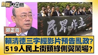 賴清德三字經影片預告亂政？519人民上街頭綠側翼鬧場？ 新聞大白話 20240519