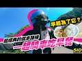 【克蘿伊找好食】北部經典溜車路線 一起騎車吃早餐 - Chloe&#39;s Diary 克蘿伊