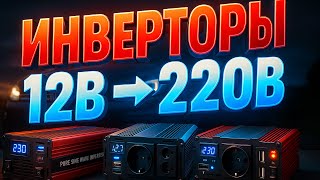 Лучшие автомобильные инверторы 12В–220В 🚗 ТОП-5 преобразователей напряжения. Рейтинг 2025 года!