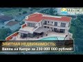 ⛰🏡👉Элитная недвижимость: Вилла на Кипре за 230 000 000 рублей!