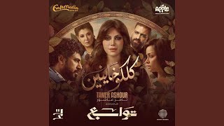 Koloko Khayneen - Tamer Ashour