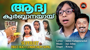 AADYAKURBANAYAY | James Kalappurackal | Joji Johns | Ritu Raj | First Holy Communion Song