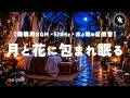【睡眠用BGM|自然音 睡眠・水の音 睡眠】月夜の秘密の庭|秋の虫とやさしい水音|528Hz 睡眠・睡眠導入|ヒーリングミュージック|ONS-0409