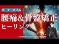 ヒーラーによる腰痛改善&骨盤矯正✨あらゆる角度から徹底的にヒーリング!聞き流すだけ