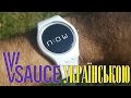 Ми живемо в минулому - Vsauce українською