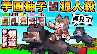 Minecraft 芋圓柚子 一起玩【最後的狼人殺】謝謝，再見！- 給BOB們的一封信。Ft.巧克力 梅子 阿謙 阿晋