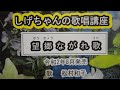 「望郷ながれ歌」しげちゃんの歌唱レッスン講座 / 松村和子・令和2年8月発売