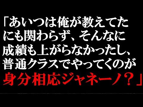 スカッとする話　高校の副担任を見返してやった。意に反して進学クラスに入ってしまい、進級時に普通クラスへ変更した。元のクラスメイトから、副担任の普通クラスが身分相応との発言を聞き…【スカッとぱんだ】