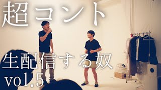 超コント 生配信する奴 vol.5