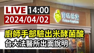 【完整公開】LIVE 廚師手部驗出米酵菌酸 台大法醫所出面說明