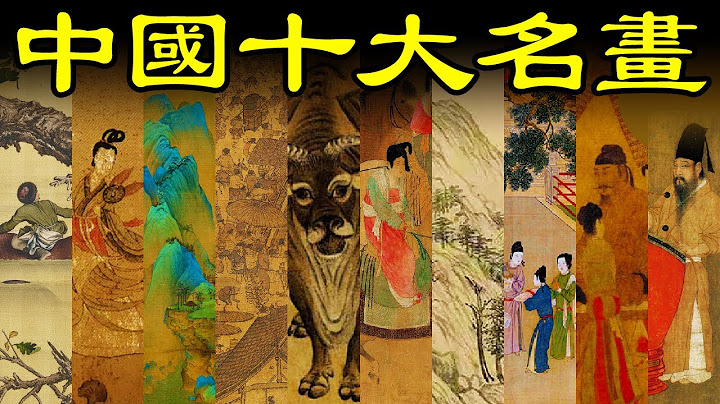 中国十大名画为什么有17幅？为什么有5幅半在海外？|#大雄画里话外 #大雄的地下室 #中国十大名画#美术鉴赏 - 天天要闻