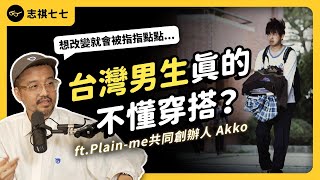 台灣人都沒在管穿搭？為何台男常被說穿得很醜？新手到底該怎麼入門？ft. Plain-me 共同創辦人 Akko 《 強者我朋友 》EP 039｜志祺七七