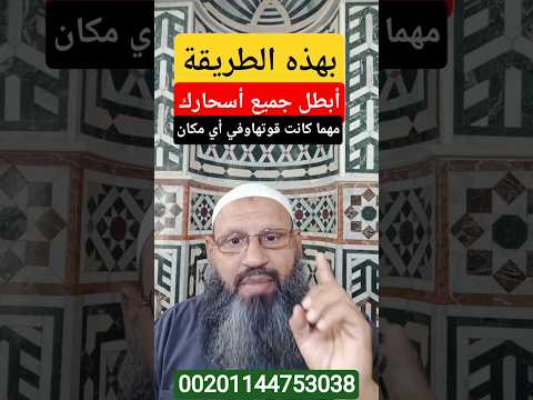 هذه الطريقة تبطل أسحارك مهما كان قوتها وفي اي مكان الرقية الشرعية اكسبلور السعودية ترند قطر